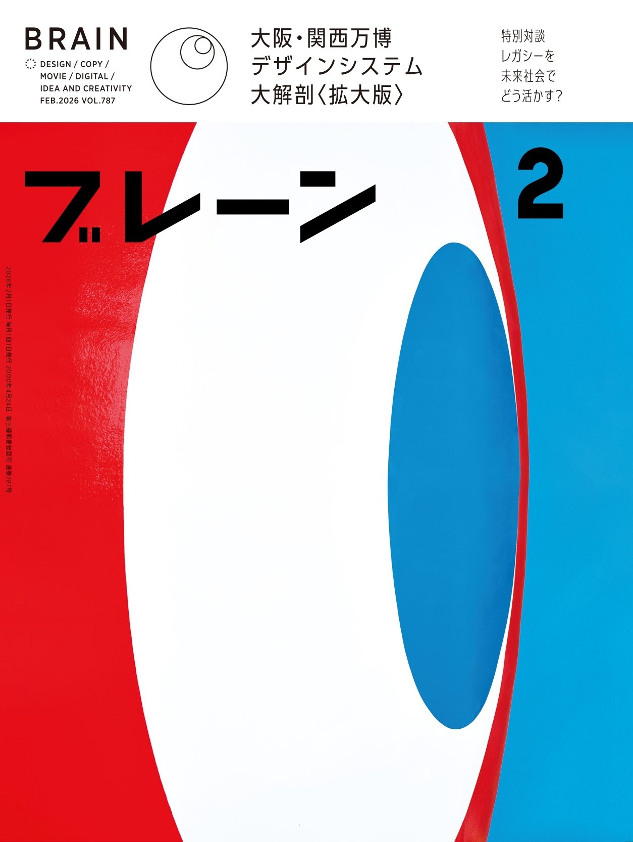 月刊ブレーン2026年2月号 No.787